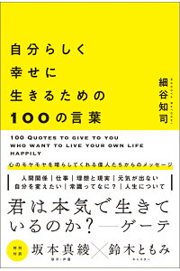 楽天ブックス 自分らしく幸せに生きるための100の言葉 細谷 知司 本 楽天ブックス 自分らしく幸せに生きるための100の言葉 細谷 知司 本
